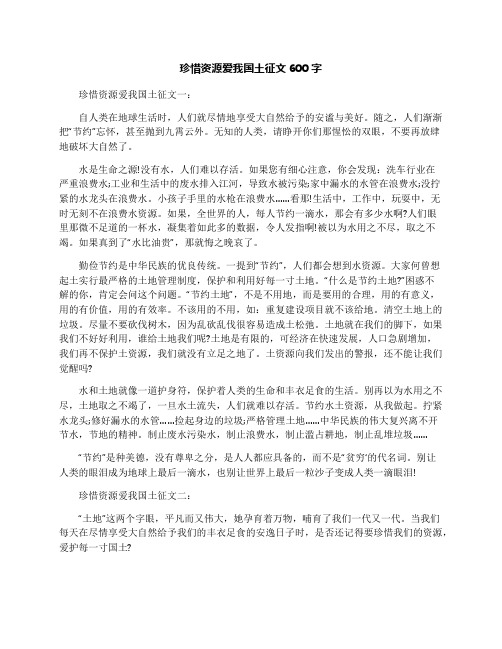 珍惜资源爱我国土征文600字