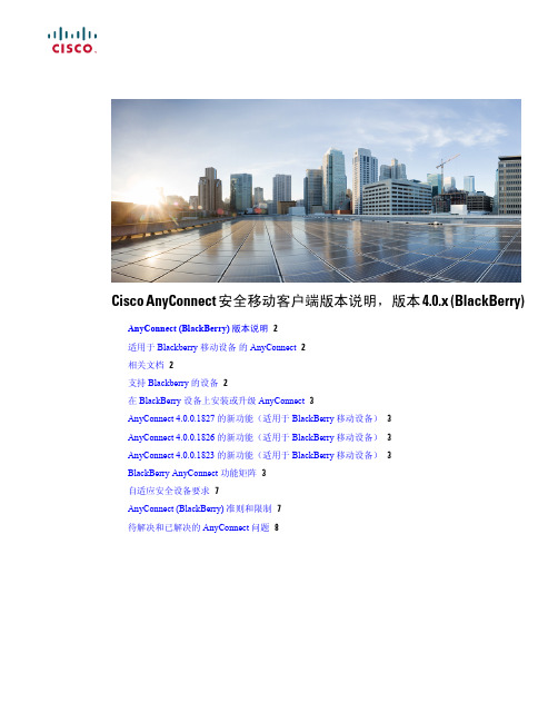 思科AnyConnect安全移动客户端版本说明（适用于BlackBerry移动设备）说明书