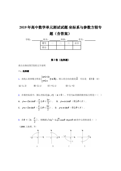 精编新版2019年高中数学单元测试《坐标系与参数方程》专题完整考题库(含参考答案)