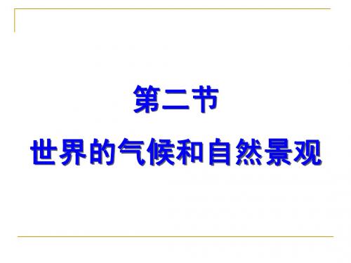 高三第一轮复习——世界的气候和自然景观