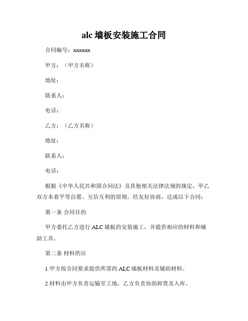 alc墙板安装施工合同