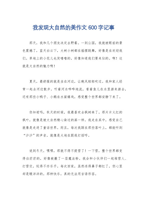 我发现大自然的美作文600字记事