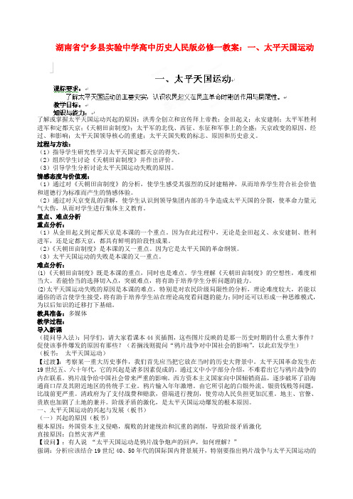 湖南省宁乡县实验中学高中历史 太平天国运动教案 人民版必修1