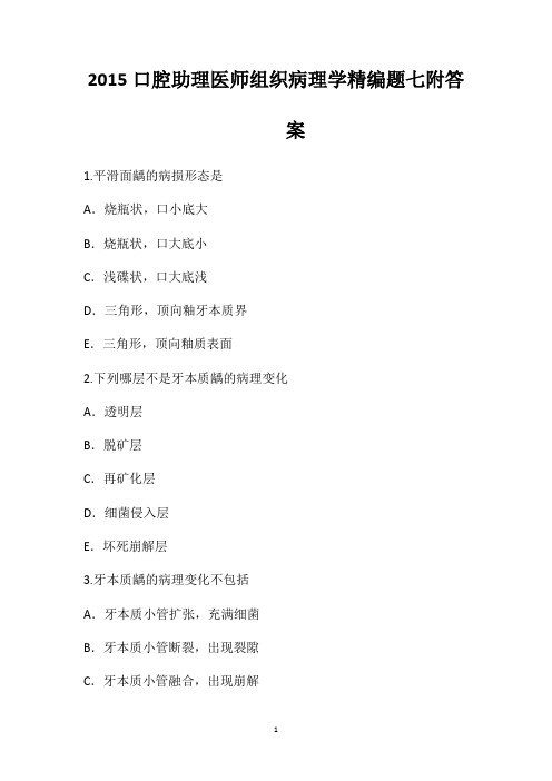 2015口腔助理医师组织病理学精编题七附答案