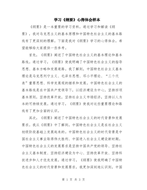 学习《纲要》心得体会样本