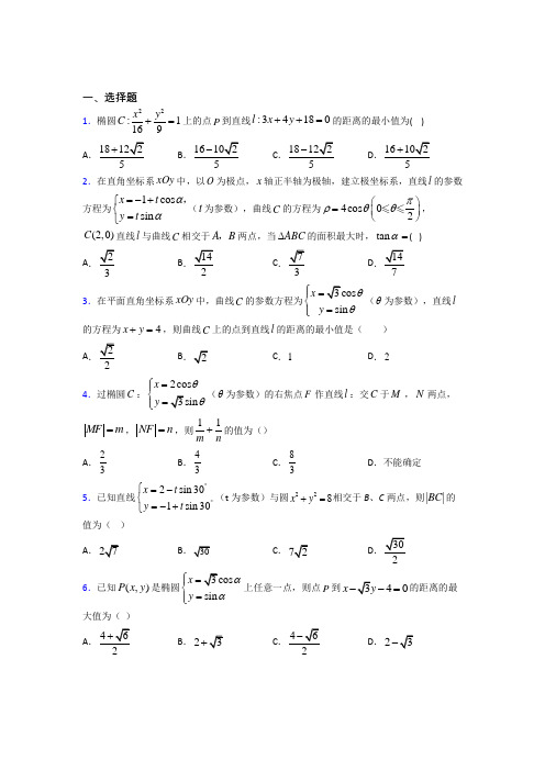 新北师大版高中数学高中数学选修4-4第二章《参数方程》测试卷(包含答案解析)(2)