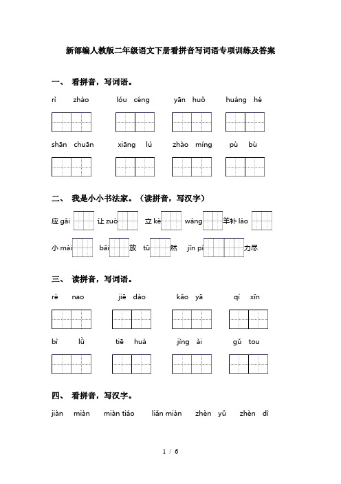 新部编人教版二年级语文下册看拼音写词语专项训练及答案