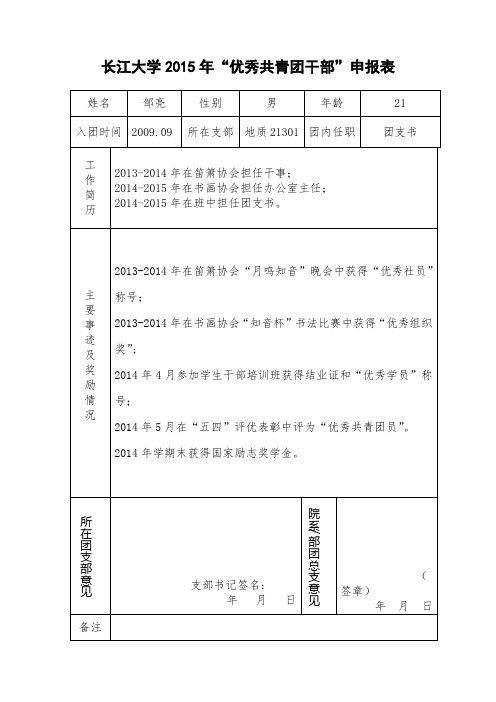 优秀共青团干部申请表-邹亮