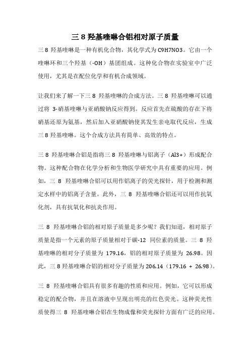 三8羟基喹啉合铝相对原子质量