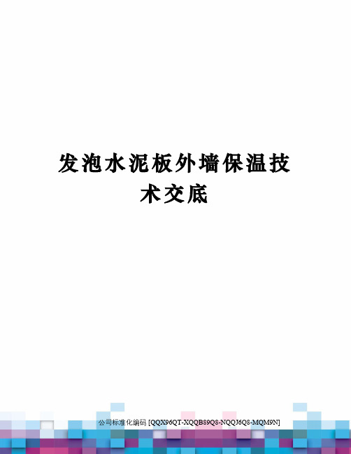 发泡水泥板外墙保温技术交底