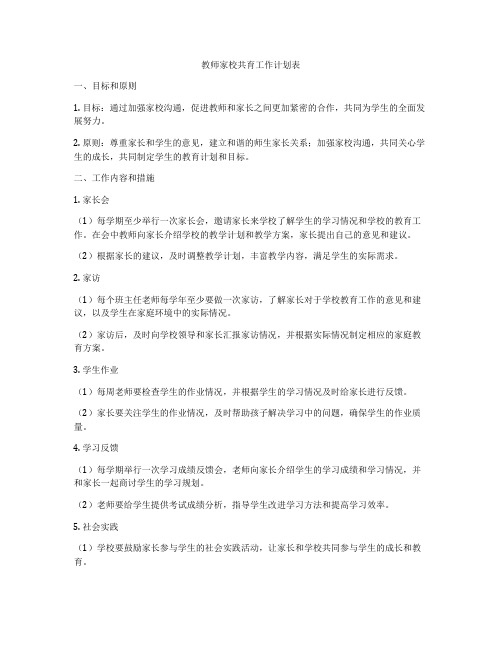 教师家校共育工作计划表