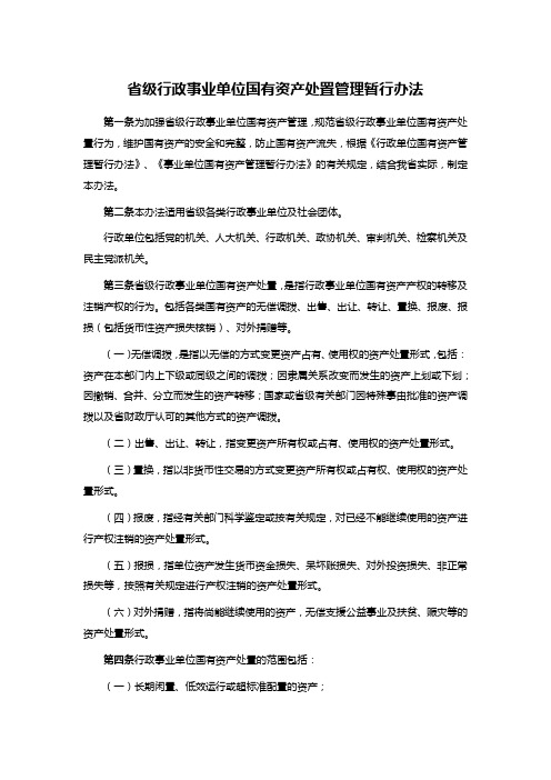 省级行政事业单位国有资产处置管理暂行办法