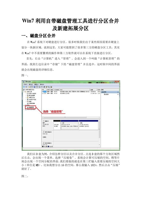 win7利用自带磁盘管理分区和合并以及新建拓展分区