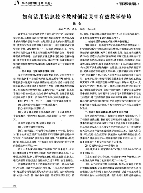 如何活用信息技术教材创设课堂有效教学情境