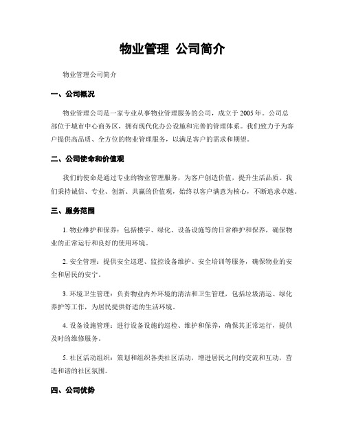 物业管理 公司简介