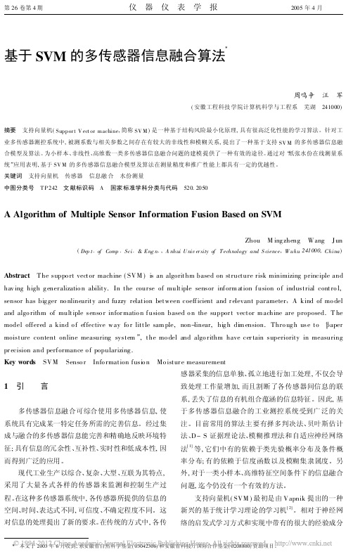 基于SVM的多传感器信息融合算法