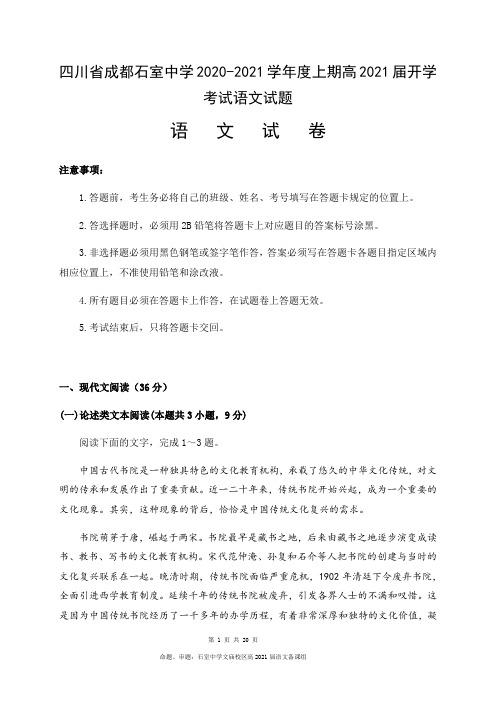 四川省成都石室中学2020-2021学年度上期高2021届开学考试语文试题(20页)