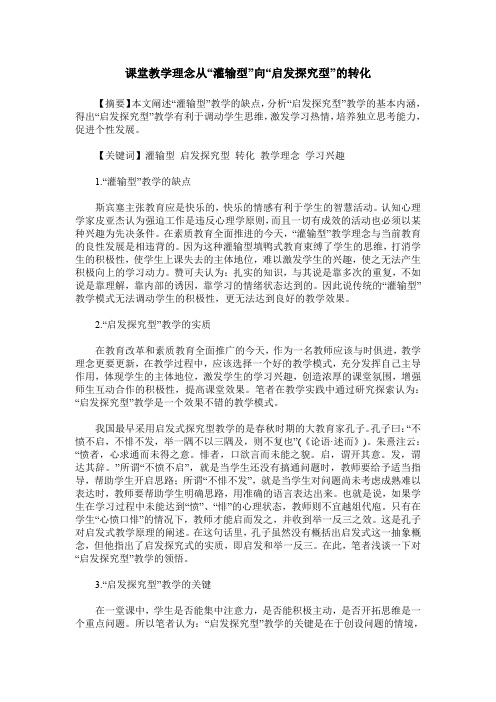 课堂教学理念从“灌输型”向“启发探究型”的转化