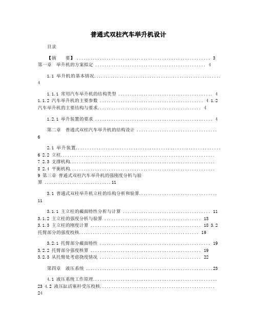 普通式双柱汽车举升机设计