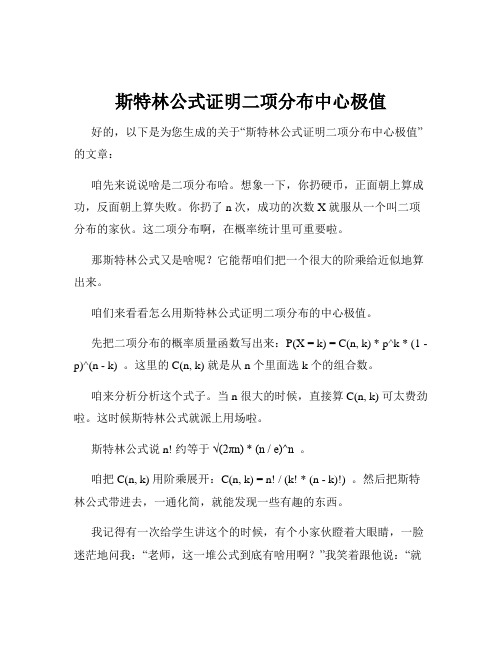 斯特林公式证明二项分布中心极值