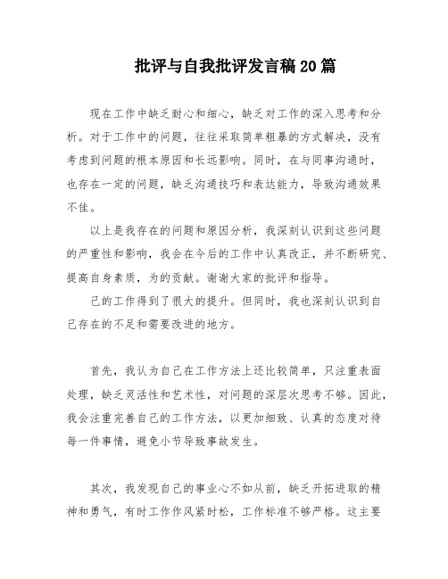 批评与自我批评发言稿20篇