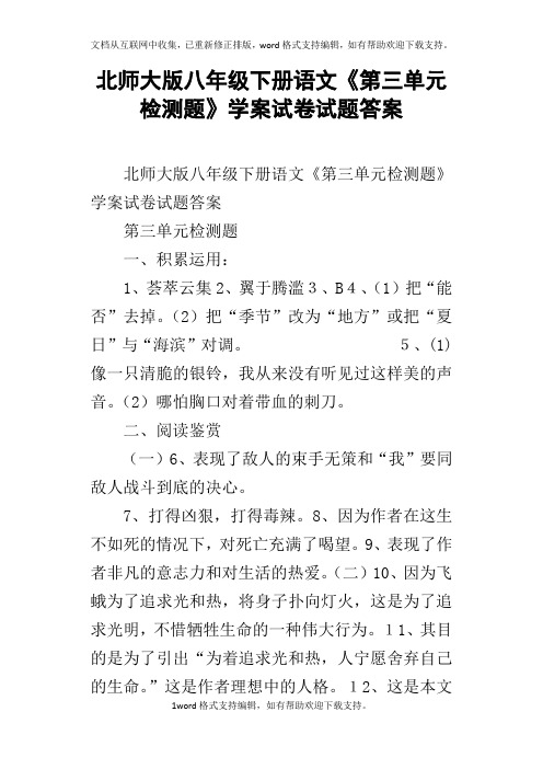 北师大版八年级下册语文第三单元检测题学案试卷试题答案