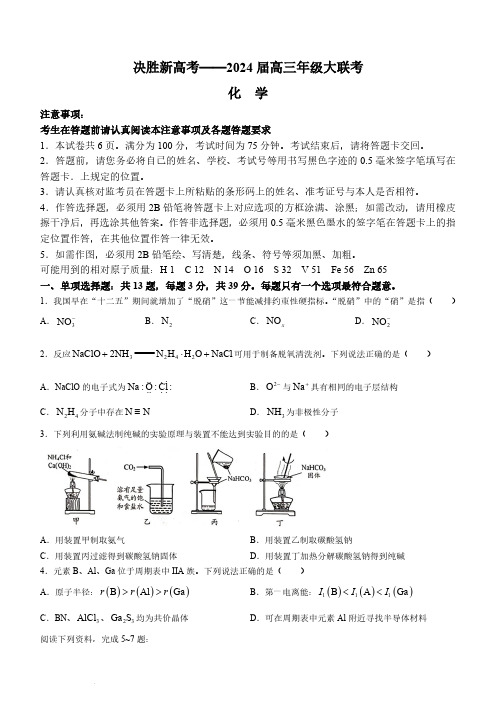 2024届江苏省决胜新高考高三下学期大联考化学试题及答案