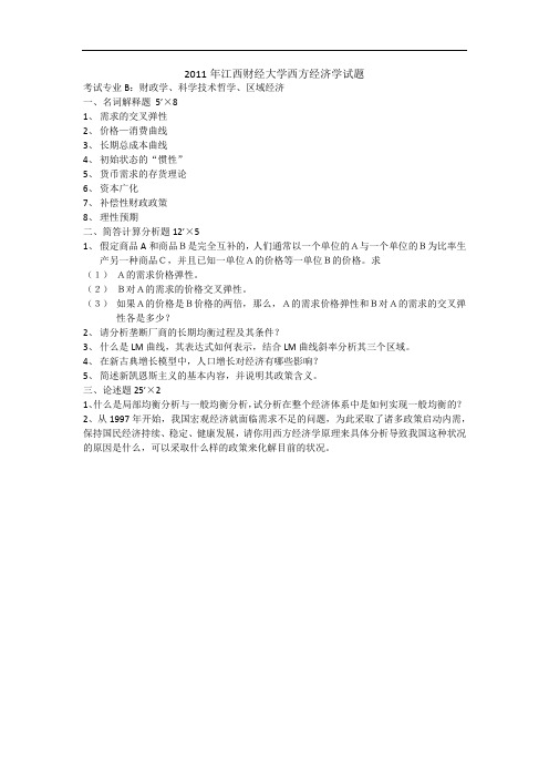 江西财经大学2011年西方经济学考研真题