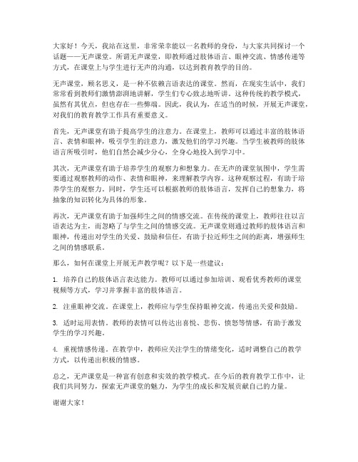 教师无声课堂演讲稿范文