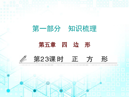 2020届广东中考数学总复习作业课件：第一部分 第五章第23课时