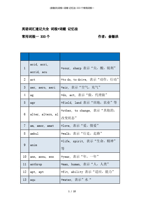 (俞敏洪)词根+词缀记忆法333个常用词根一