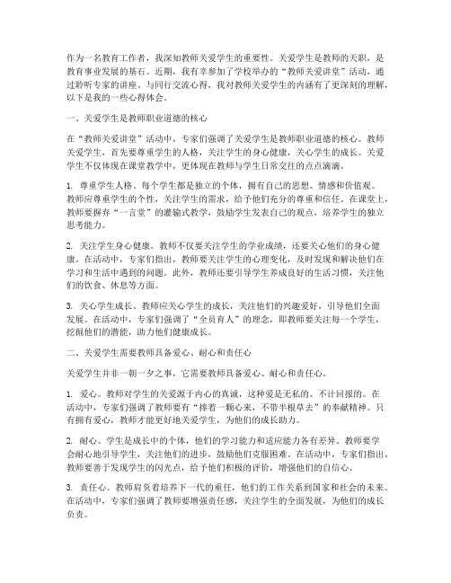 教师关爱讲堂心得体会范文