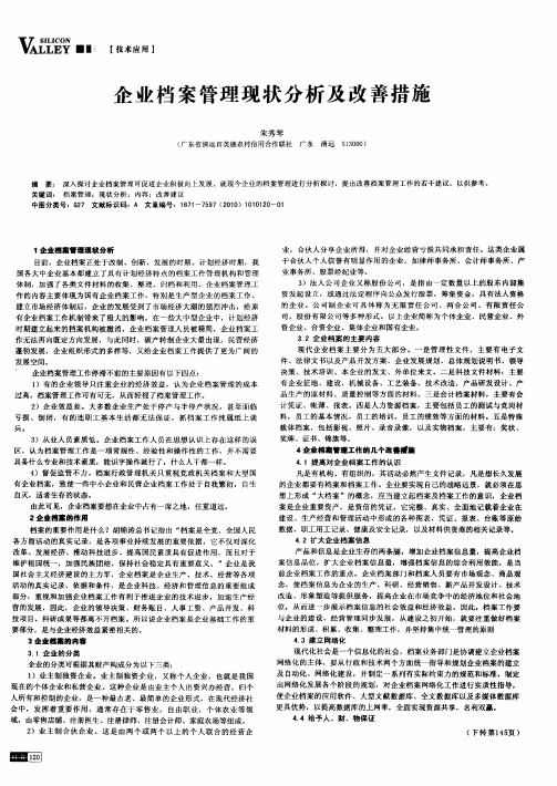 企业档案管理现状分析及改善措施