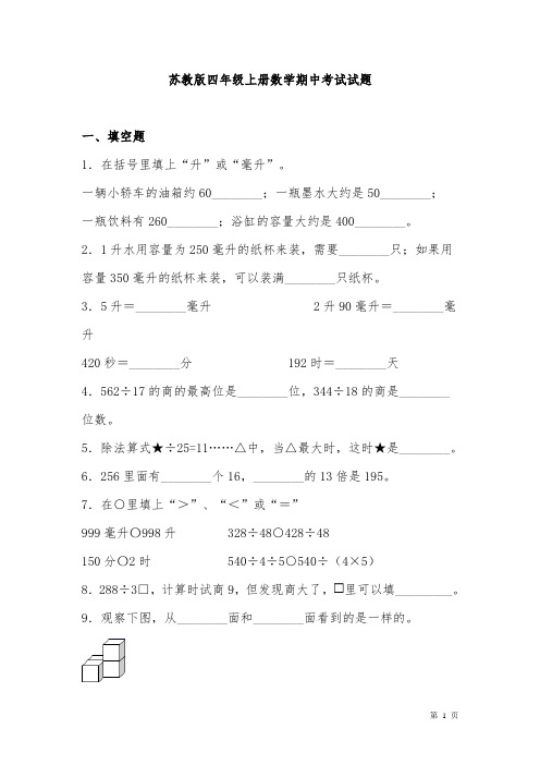 苏教版四年级上册数学期中考试试卷及答案