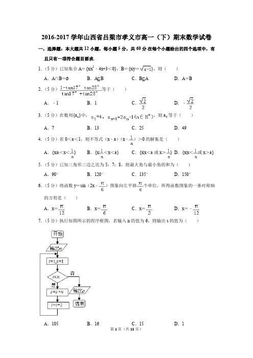 2016-2017年山西省吕梁市孝义市高一(下)期末数学试卷(解析版)