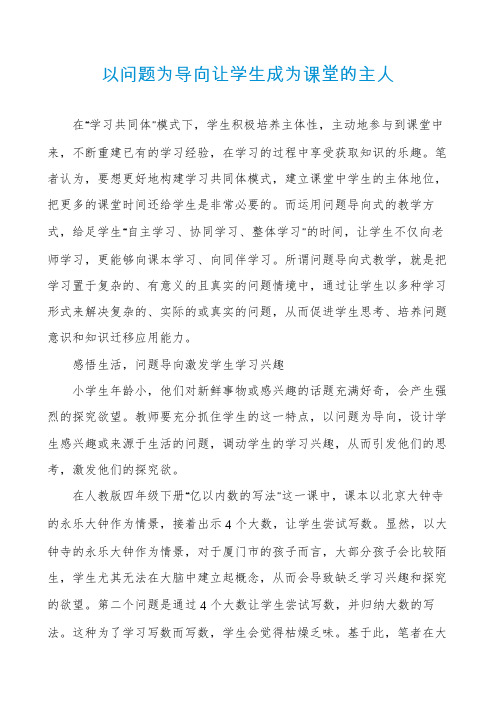 以问题为导向让学生成为课堂的主人