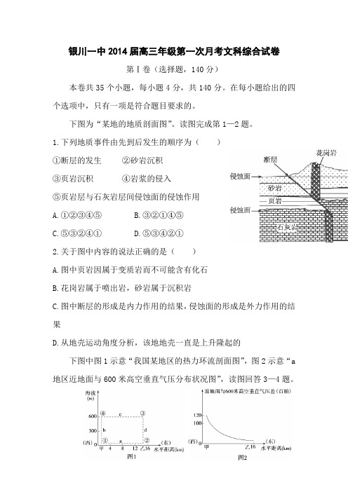 宁夏银川一中2014高三第一次月考-文综.