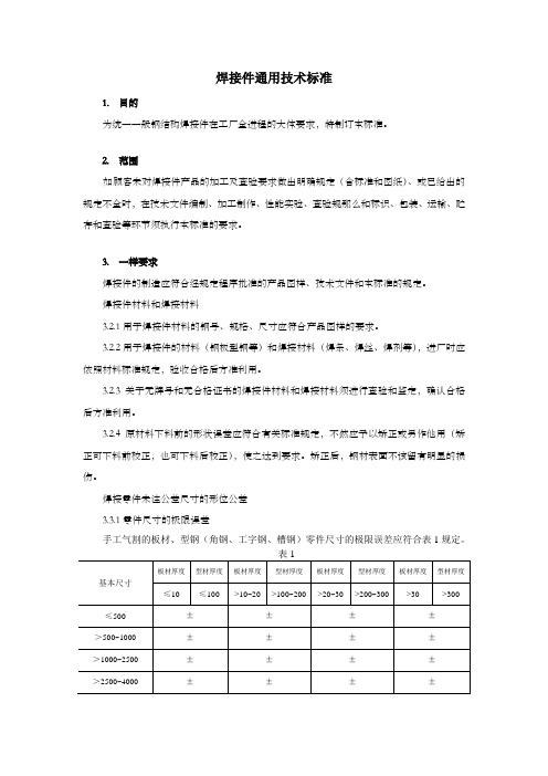 焊接件通用技术标准