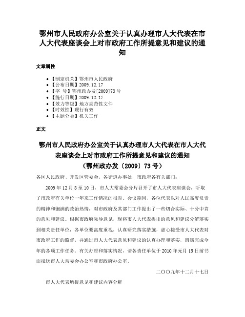 鄂州市人民政府办公室关于认真办理市人大代表在市人大代表座谈会上对市政府工作所提意见和建议的通知