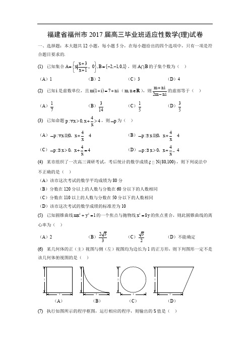 【数学】福建省福州市2017届高三毕业班适应性试卷(理)