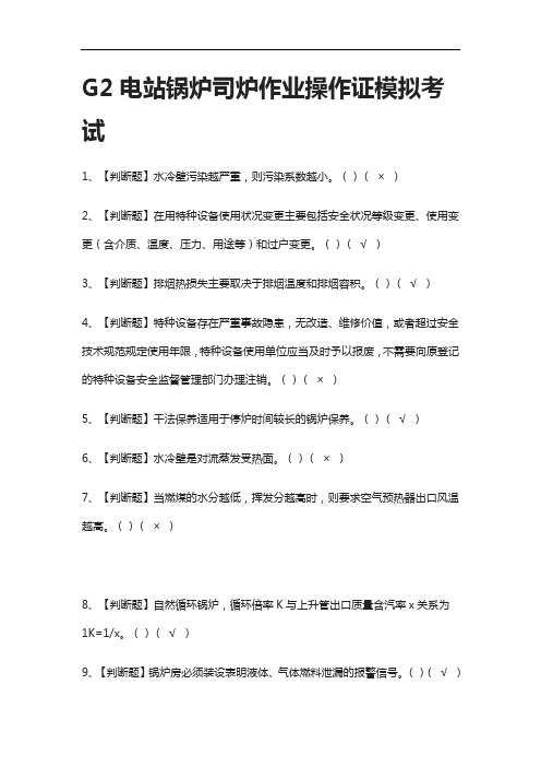 [全]G2电站锅炉司炉作业操作证模拟考试附答案2021