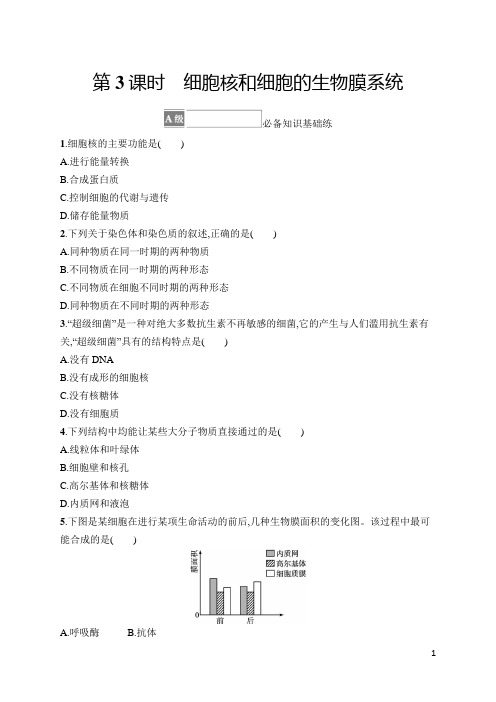 2022-2023学年 苏教版  必修一  细胞核和细胞的生物膜系统 作业