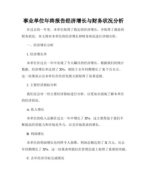 事业单位年终报告经济增长与财务状况分析