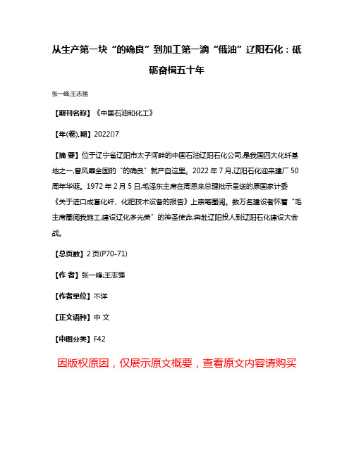 从生产第一块“的确良”到加工第一滴“俄油”辽阳石化:砥砺奋楫五十年