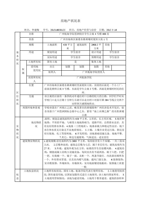 房地产状况表