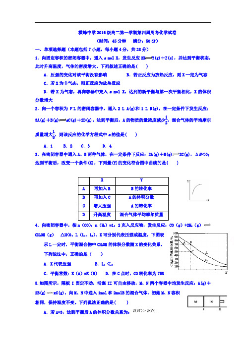 江西省横峰中学高二第4周周练化学试题