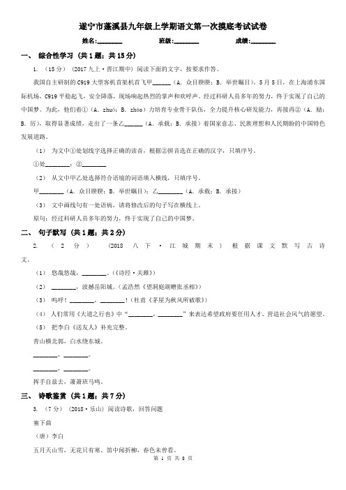 遂宁市蓬溪县九年级上学期语文第一次摸底考试试卷