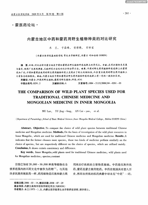 内蒙古地区中药和蒙药用野生植物种类的对比研究