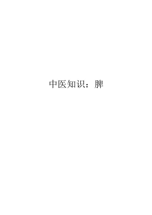 中医知识：脾