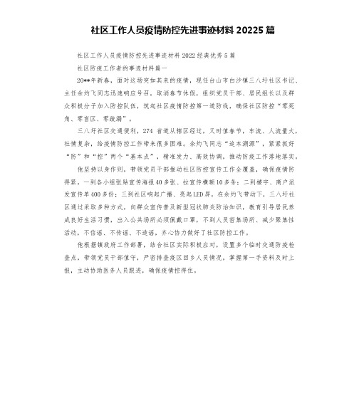 社区工作人员疫情防控先进事迹材料20225篇